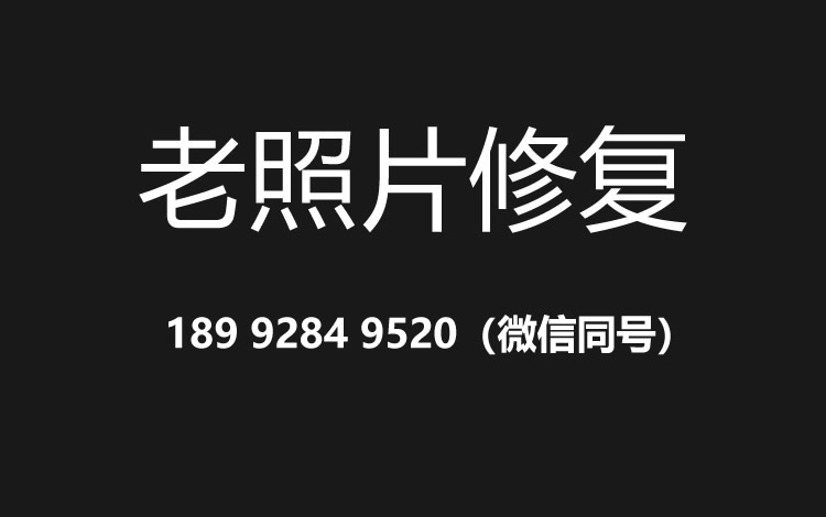 宁德老照片修复的价格、流程及其他常见问题